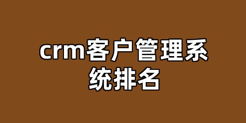 crm客户管理系统排名