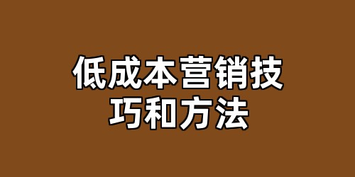 低成本营销技巧和方法