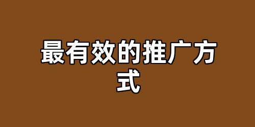 最有效的推广方式