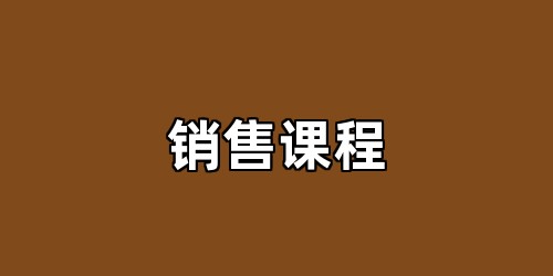 销售课程